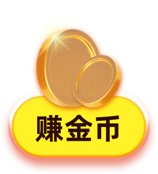 赚金币