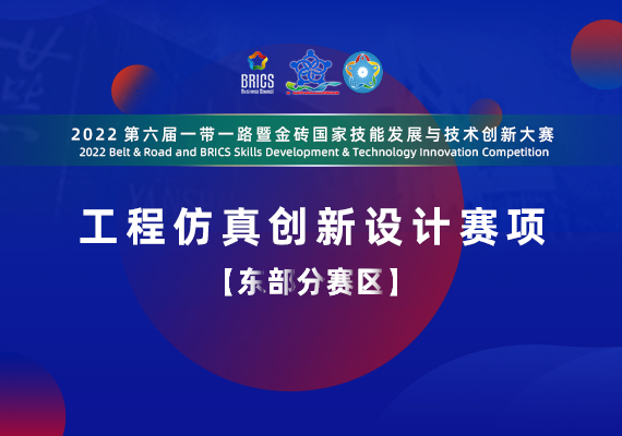 2022第六届一带一路暨金砖国家技能发展与技术创新大赛工程仿真创新设计赛项[东部分赛区]