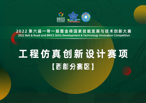 2022第六届一带一路暨金砖国家技能发展与技术创新大赛工程仿真创新设计赛项[西部分赛区]