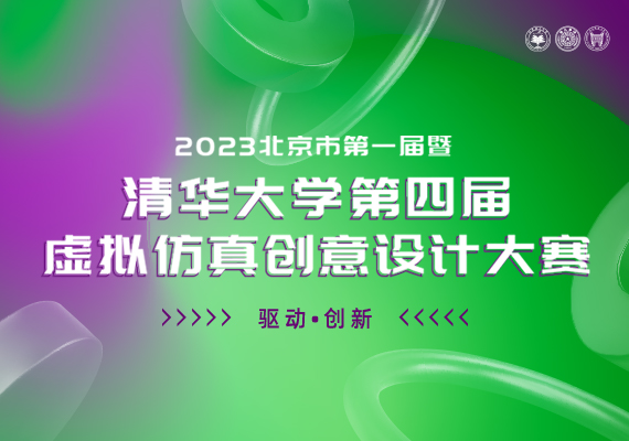 2023北京市第一届暨清华大学第四届虚拟仿真创意设计大赛
