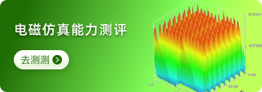 电磁仿真能力评测