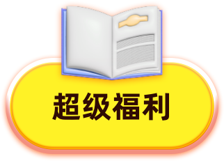 超级福利