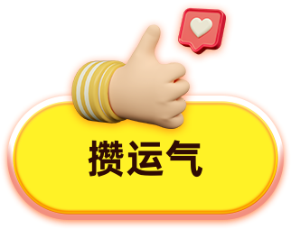攒运气