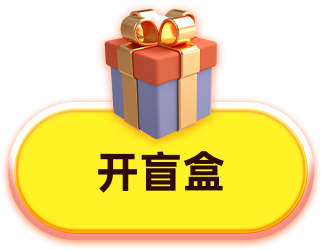 开盲盒