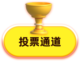 投票通道