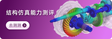 结构仿真能力评测