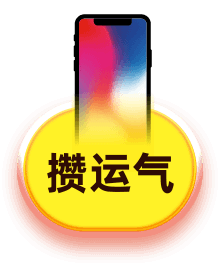 攒运气