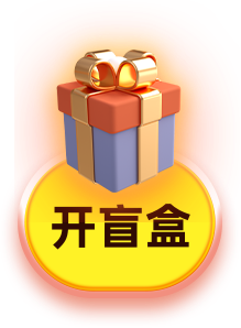 开盲盒