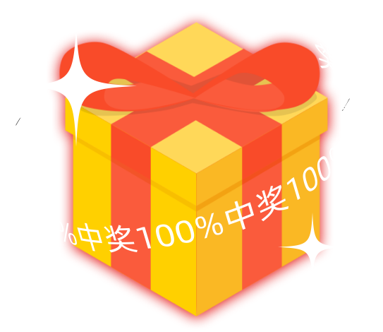 100%中奖