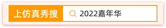 上仿真秀搜2022嘉年华