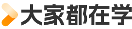 大家都在学
