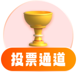 投票通道