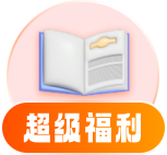 超级福利
