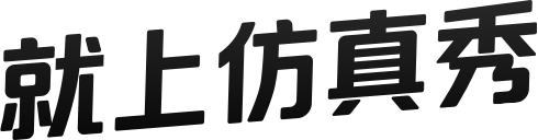 就上仿真秀