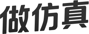 做仿真