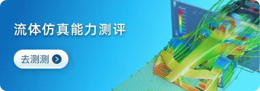 流体仿真能力评测