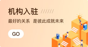 机构入驻